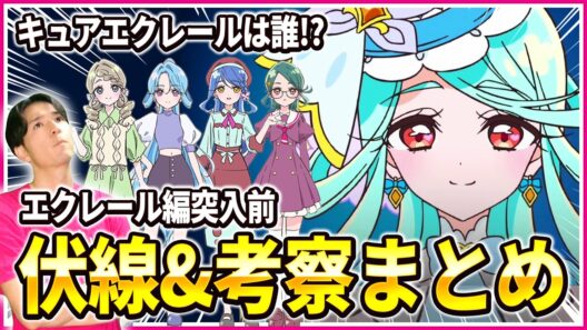 【伏線まとめ】キュアエクレールは誰!?ここまでの伏線と考察を全力まとめ 名探偵プリキュア！