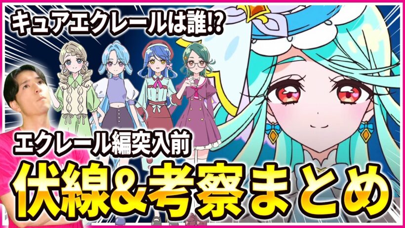 【伏線まとめ】キュアエクレールは誰!?ここまでの伏線と考察を全力まとめ 名探偵プリキュア！