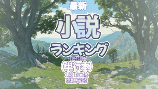 【最新小説ランキング単行本カテゴリ】2026年6月20日  #ファイア・ドーム #辻村深月 #青天 #インザメガチャーチ#多類婚姻譚 #ランキン #爆速確認 #小説 #おすすめ #最新