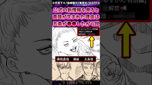 【呪術廻戦】公式の新情報を見ると直哉が生まれた理由は五条が●●したから説に対する反応集 #呪術廻戦 #禪院直哉 #五条悟 #反応集 #呪術アニメ