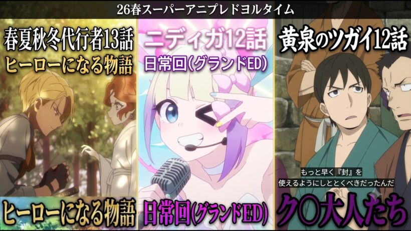 神回【春夏秋冬代行者13話・ニディガ12話・黄泉のツガイ12話】