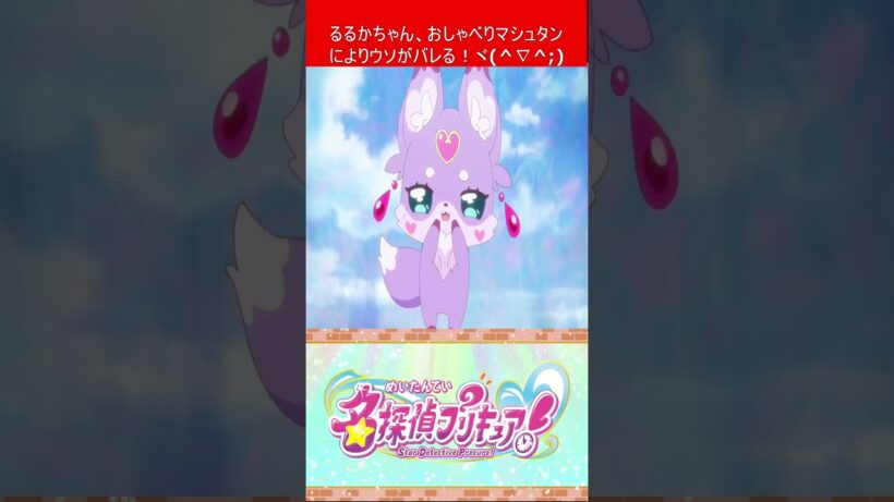 プリキュア 名探偵プリキュア！ 第21話を視たリスナーの一言  【 キュアミデン 】 #shorts