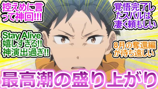 喪失編最終回マジで最高すぎる!!【リゼロ 77話 反応集】これ以上ない熱い展開に情緒が大変なことになったｗ視聴者の反応集【Reゼロから始める異世界生活/4期/実況/感想まとめ】