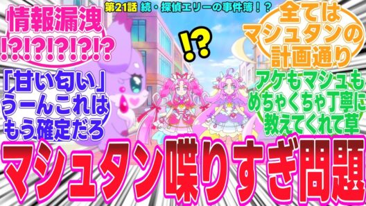 【名探偵プリキュア/最新21話】マシュタンさん重大な情報を漏洩してしまう【反応集】