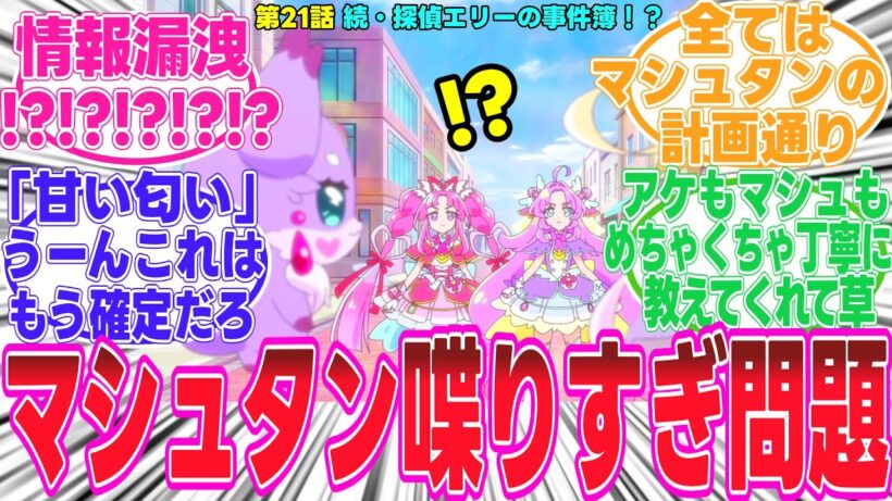 【名探偵プリキュア/最新21話】マシュタンさん重大な情報を漏洩してしまう【反応集】