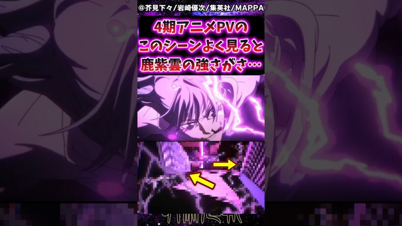 【呪術廻戦4期アニメ】このシーンよく見るとアニメ鹿紫雲の強さがさ…ｗに対する反応集 #呪術廻戦 #反応集 #呪術アニメ #呪術4期