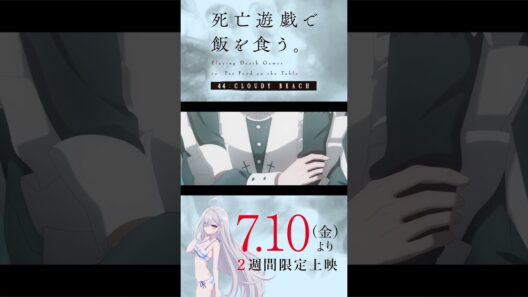 【PLAYBACK 死亡遊戯】金子：レコード針を落とすように《28:GHOST HOUSE》／7/10(金)より2週間限定上映『#死亡遊戯で飯を食う。44:CLOUDY BEACH』