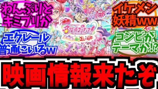たんプリ映画、キミプリとわんぷりが客演決定wwに対する大友達の反応集【プリキュア反応集】