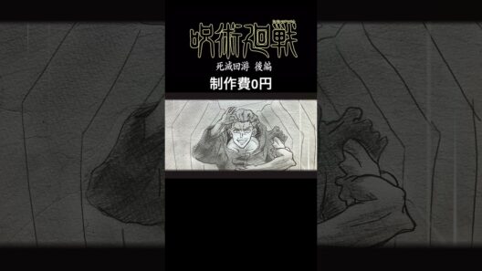 【本編へ】もしも『呪術廻戦 死滅回游 後編』のPVの製作費が０円だったら【アナログ】【イラスト】