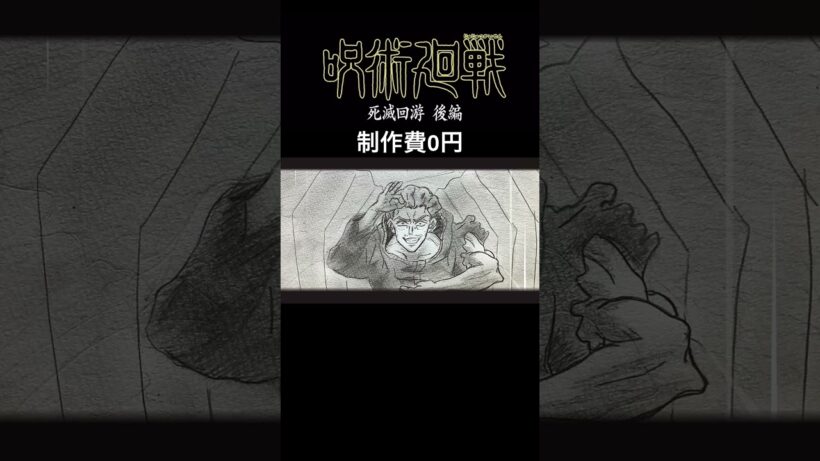 【本編へ】もしも『呪術廻戦 死滅回游 後編』のPVの製作費が０円だったら【アナログ】【イラスト】