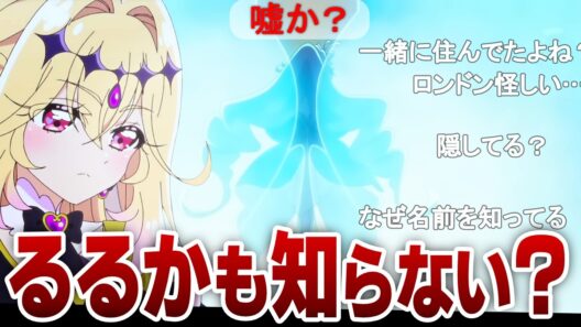 【名探偵プリキュア21話】明かされるエクレールの新情報に惑わされる実況民の反応！