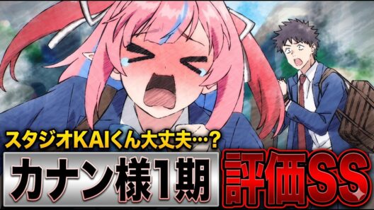 【カナン様】マガジンだけどハイエンド。ただしスタジオKAIは立ち直れるか…？「カナン様はあくまでチョロい」アニメレビュー【2026年春アニメ】
