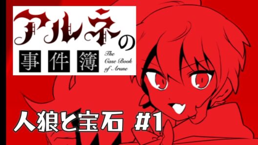 【アルネの事件簿人狼と宝石＃1】カワイイ怪盗赤ずきんの話だ！！【ゲーム実況】
