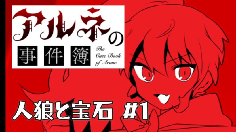 【アルネの事件簿人狼と宝石＃1】カワイイ怪盗赤ずきんの話だ！！【ゲーム実況】
