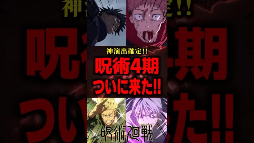 【呪術廻戦】4期ティザーPVがヤバすぎた…神演出確定!! #呪術廻戦 #呪術廻戦4期 #死滅回游 #アニメ考察 #shorts