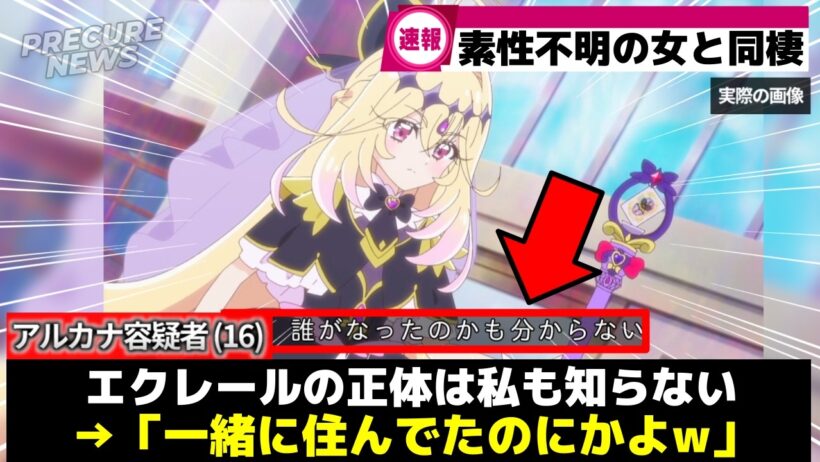 【悲報w】アルカナさん(16)、素性不明の女と一緒に暮らしてしまうww【プリキュア】
