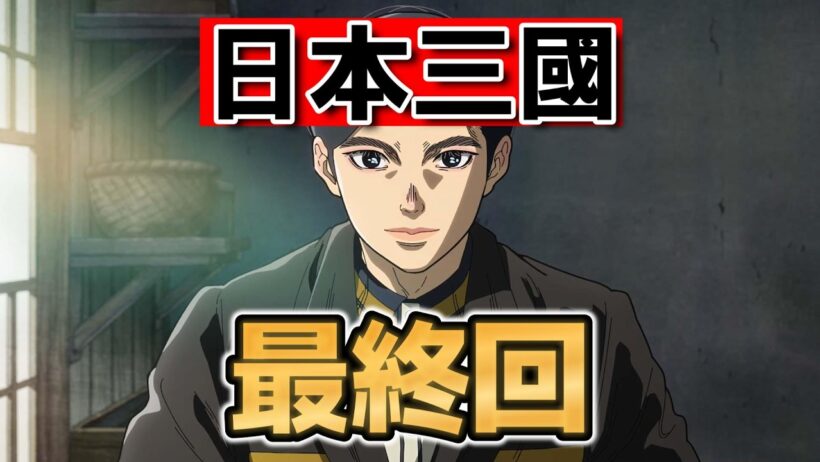【日本三國】最終回！１２話！まだまだ戦いは続く！【2026年春アニメ】