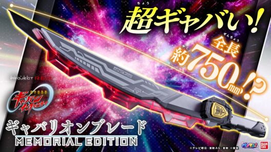 【PROJECT R.E.D.】【超宇宙刑事ギャバン インフィニティ】セリフ、BGM収録! 「ギャバリオンブレード -MEMORIAL EDITION-」紹介!【バンマニ!】【バンダイ公式】