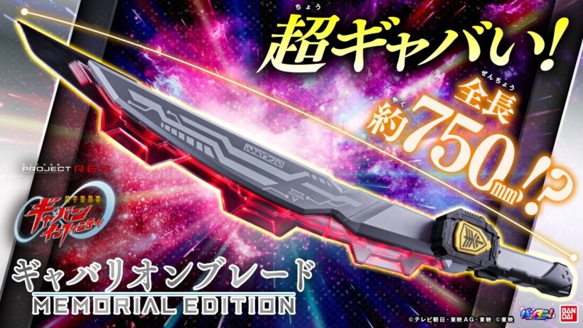 【PROJECT R.E.D.】【超宇宙刑事ギャバン インフィニティ】セリフ、BGM収録! 「ギャバリオンブレード -MEMORIAL EDITION-」紹介!【バンマニ!】【バンダイ公式】