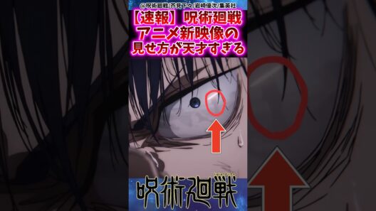 【速報】呪術廻戦アニメ新映像の見せ方が天才すぎる【呪術廻戦】 #反応集