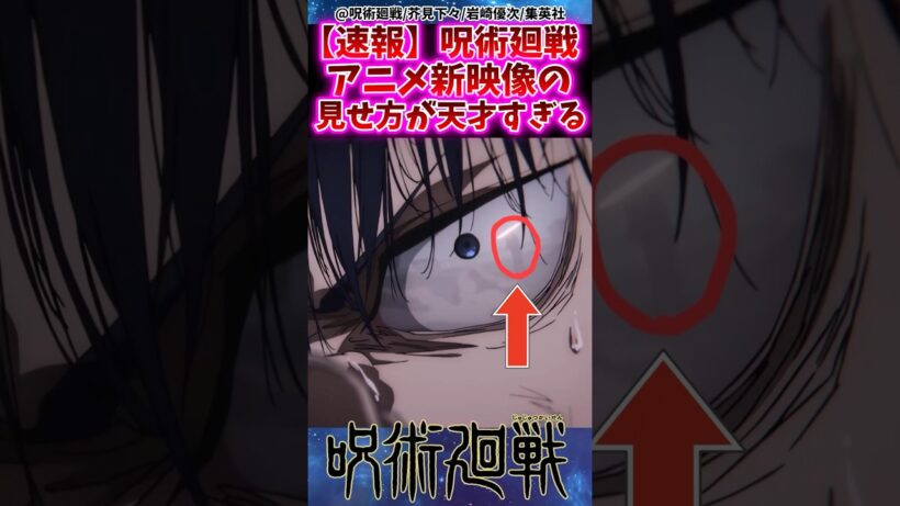 【速報】呪術廻戦アニメ新映像の見せ方が天才すぎる【呪術廻戦】 #反応集