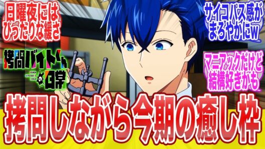 拷問バイトくんの日常 1話ほんわかとした空気と拷問のギャップが面白いに対する視聴者達のまとめ反応集アニメ漫画