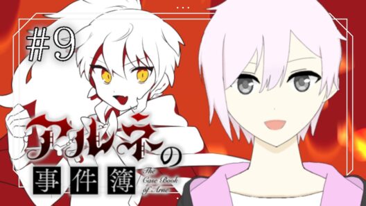 【アルネの事件簿】華麗なる怪盗の華麗なるショー
