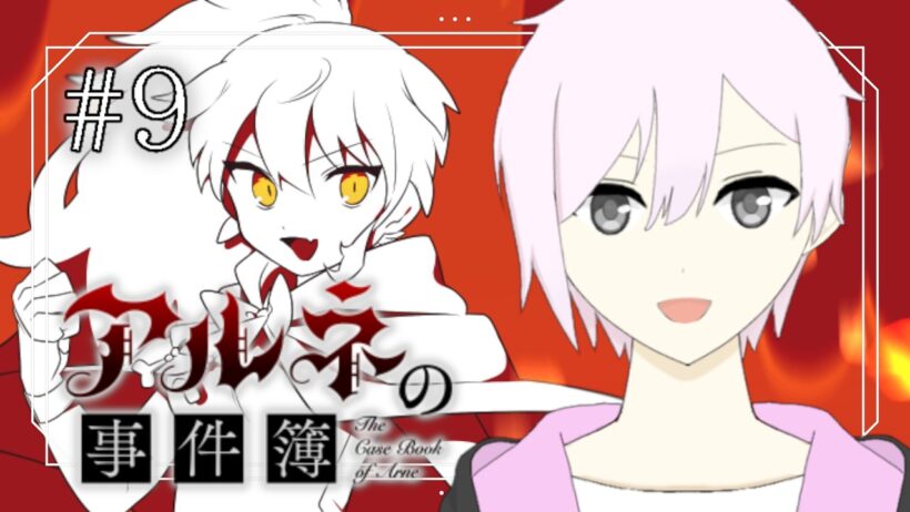 【アルネの事件簿】華麗なる怪盗の華麗なるショー