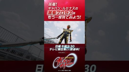 「蒸着！ギャバン・ルミナスの蒸着プロセスをもう一度見てみよう！」#プロジェクトRED #超ギャバン #ProjectRED #GAVAN #GavanInfinity #shorts