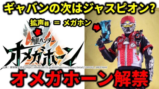 【角醒ハンターオメガホーン】メタルヒーローのモチーフは継続確定？／覚醒ハンターオメガホーン／超宇宙刑事ギャバンインフィニティ