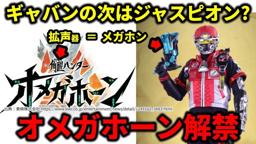 【角醒ハンターオメガホーン】メタルヒーローのモチーフは継続確定？／覚醒ハンターオメガホーン／超宇宙刑事ギャバンインフィニティ