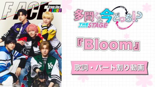 【歌詞•パート割り】『Bloom』F/ACE from the stage