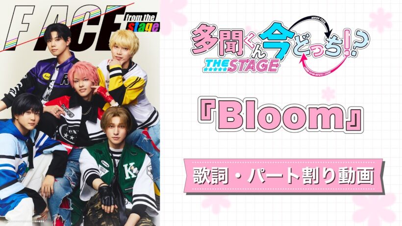 【歌詞•パート割り】『Bloom』F/ACE from the stage