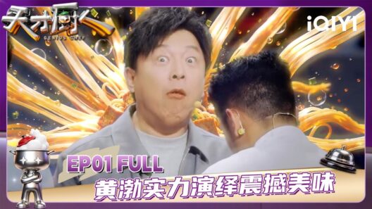 完整版 | EP01 | 黄渤实力演绎震撼美味 川味双锅爽一口满足 | 天才厨人 GENIUS CHEF | iQIYI潮综艺