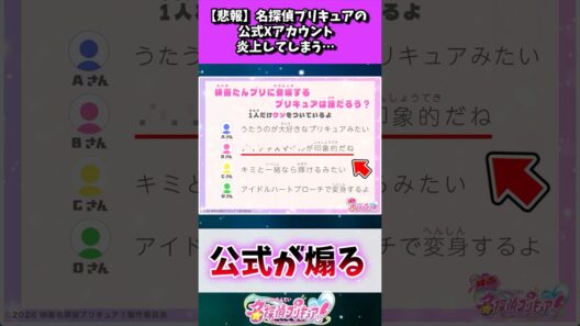 【悲報】名探偵プリキュアの公式アカウント、大炎上してしまう... #たんプリ