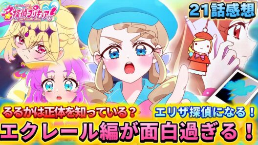 【名探偵プリキュア！】第21話感想「キュアエクレール編始動!!初回から面白すぎる！」