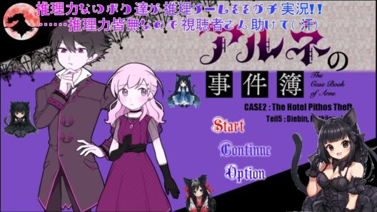 第5回【#ゲーム実況（しながら）#雑談配信】【#初見さん大歓迎】推理力ないボク達が『アルネの事件簿』をガチ実況！！　……推理力皆無なので視聴者さん助けて💦【#新人Vtuber】「ネタバレあり」
