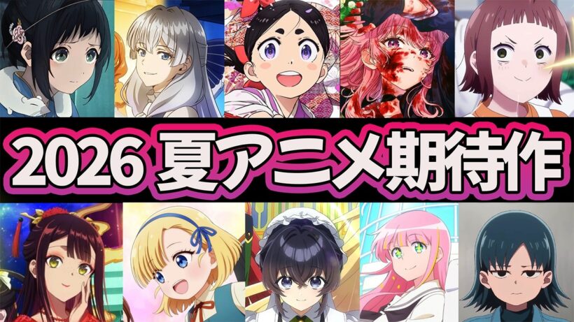【2026夏アニメ】 66作品一挙紹介!! 夏はどれ観る!?