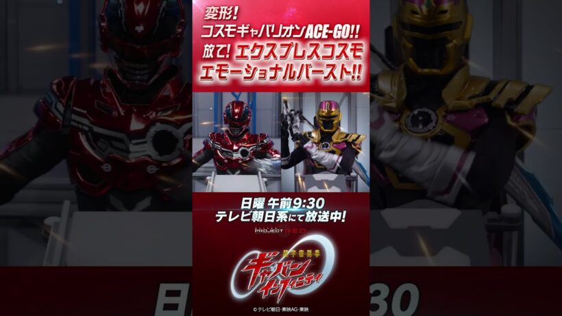 「変形！コスモギャバリオンACE-GO！！ 放て！エクスプレスコスモエモーショナルバースト！！」#プロジェクトRED #超ギャバン #ProjectRED #GAVAN #GavanInfinity