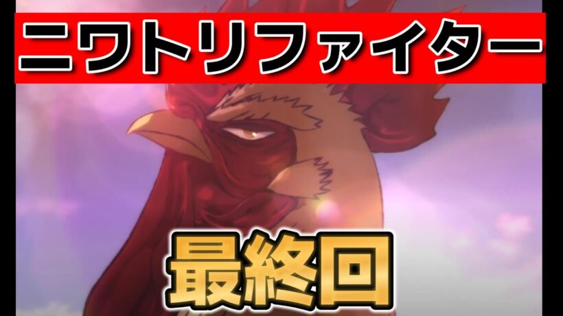 【ニワトリファイター】最終回！１２！熱い最高アニメだった！【2026年春アニメ】