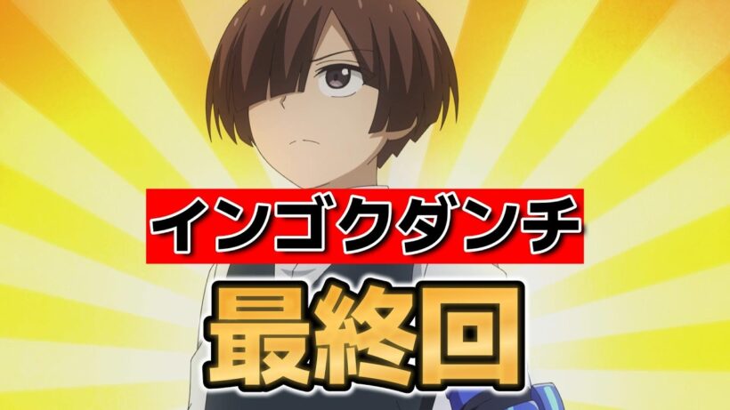 【インゴクダンチ】最終回！１２話！やっぱり大好き！【インゴクアニメ】【2026年春アニメ】