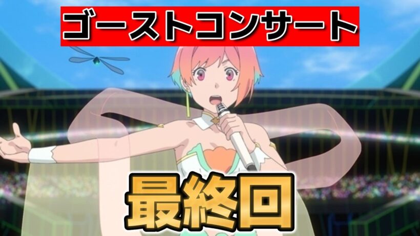 【ゴーストコンサート】最終回！１２話！多分、分かった、気がするうぅぅぅぅぅ！【GHOSTCONCERT 】