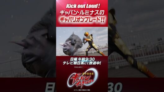 「Kick out Loud ！ ギャバン・ルミナスのギャバリオンブレード！！」#プロジェクトRED #超ギャバン #ProjectRED #GAVAN #GavanInfinity