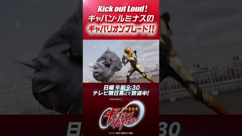 「Kick out Loud ！ ギャバン・ルミナスのギャバリオンブレード！！」#プロジェクトRED #超ギャバン #ProjectRED #GAVAN #GavanInfinity