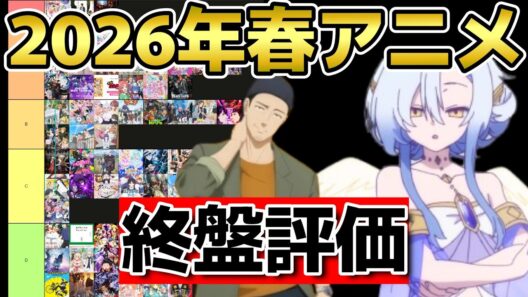 【個人的！】2026年春アニメ終盤評価！【左ききのエレン】【勇者の肋骨】【全78作品】