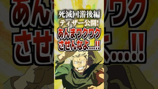 死滅回游後編ティーザー公開！あんまワクワクさせんなよ…‼️#呪術廻戦 #死滅回游