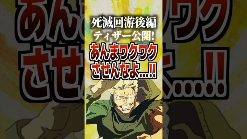 死滅回游後編ティーザー公開！あんまワクワクさせんなよ…‼️#呪術廻戦 #死滅回游