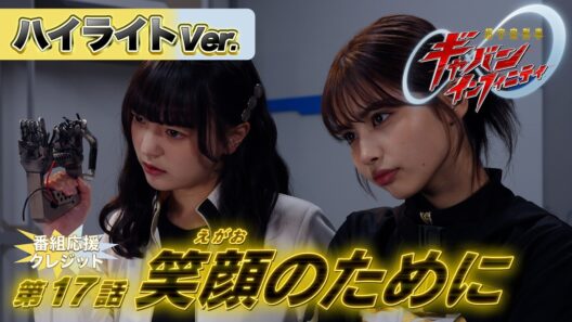 【ハイライトVer.】「超宇宙刑事ギャバン インフィニティ」第17話[公式]