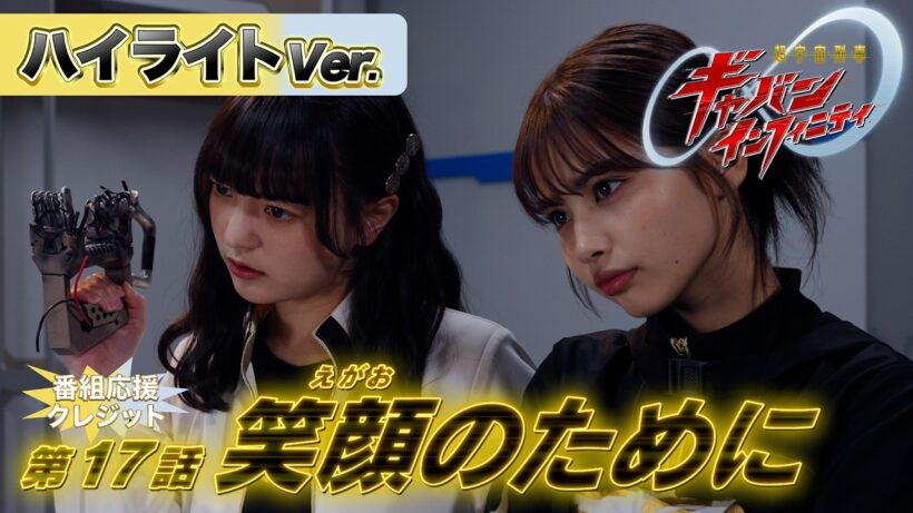 【ハイライトVer.】「超宇宙刑事ギャバン インフィニティ」第17話[公式]