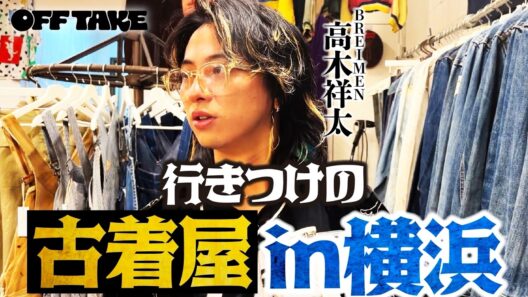 思い出の古着屋で爆買い!?in横浜｜BREIMEN 高木祥太
